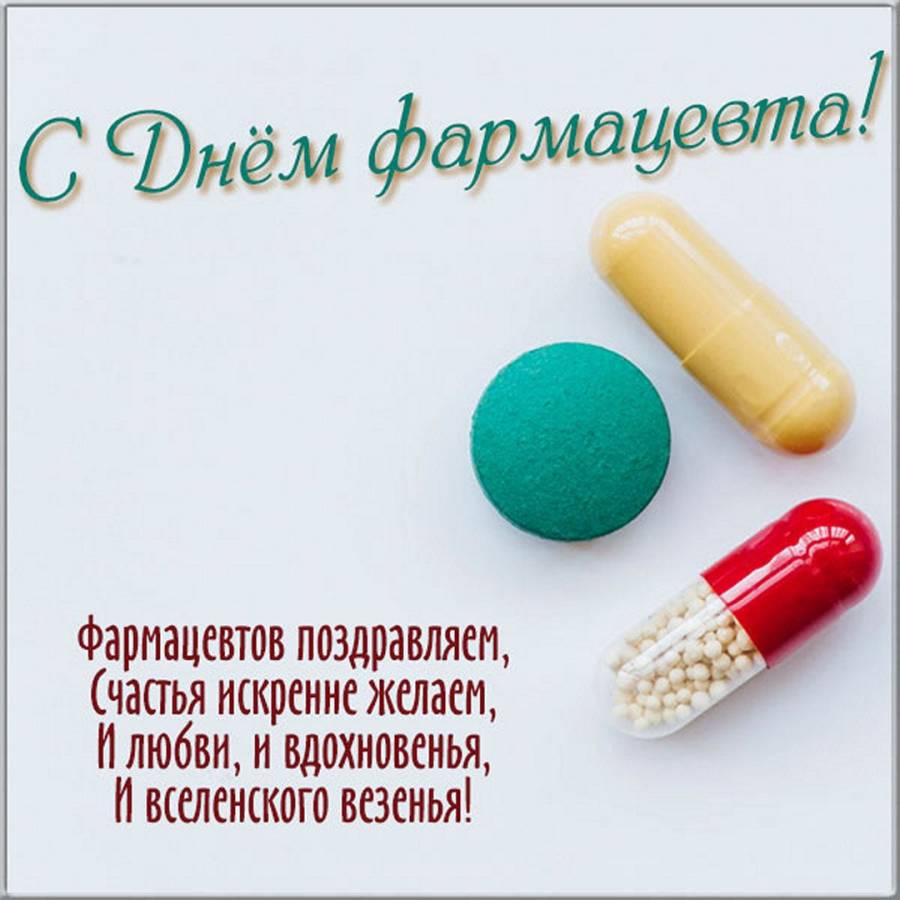 С днем фармацевта поздравления картинки прикольные