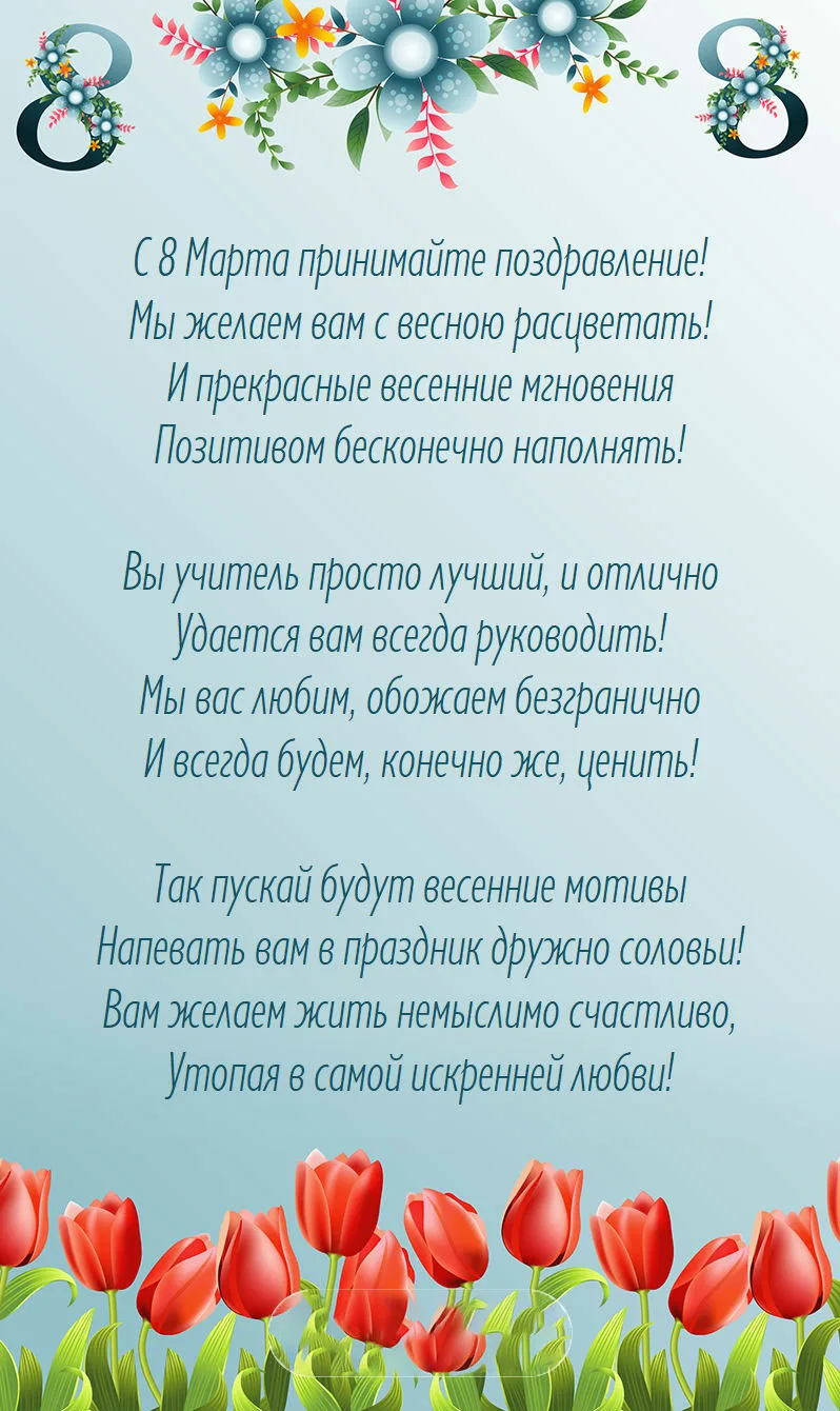 Красивые поздравления с 8 марта учительнице, воспитательнице - Телеграф