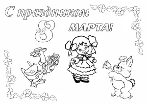 Поздравительная открытка раскраска