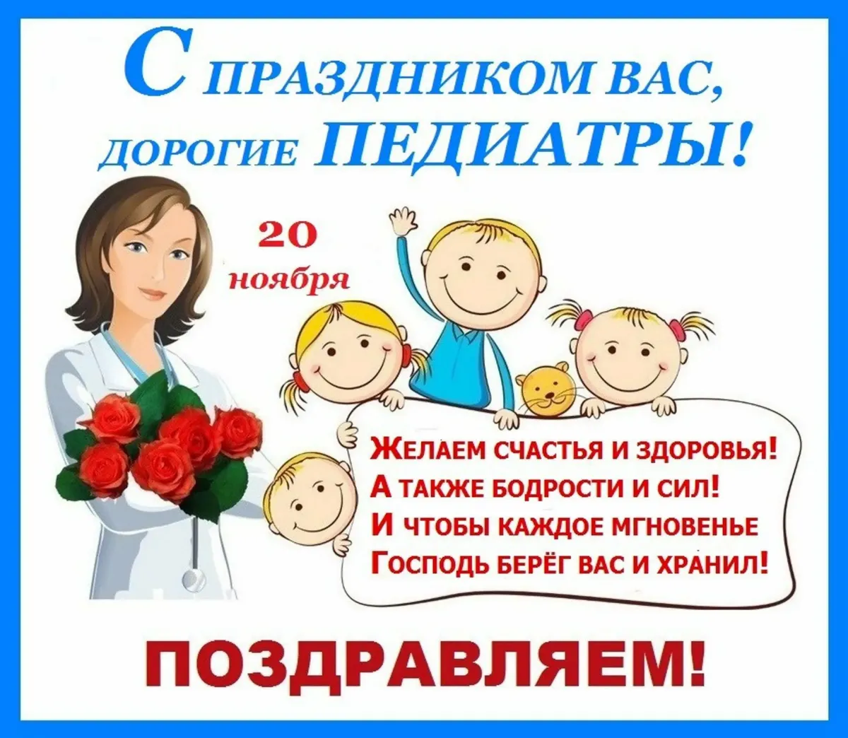 День детского доктора. С днем педиатра поздравления. Пожелание детскому врачу. Всемирный день педиатра. День педиатра в 2020.