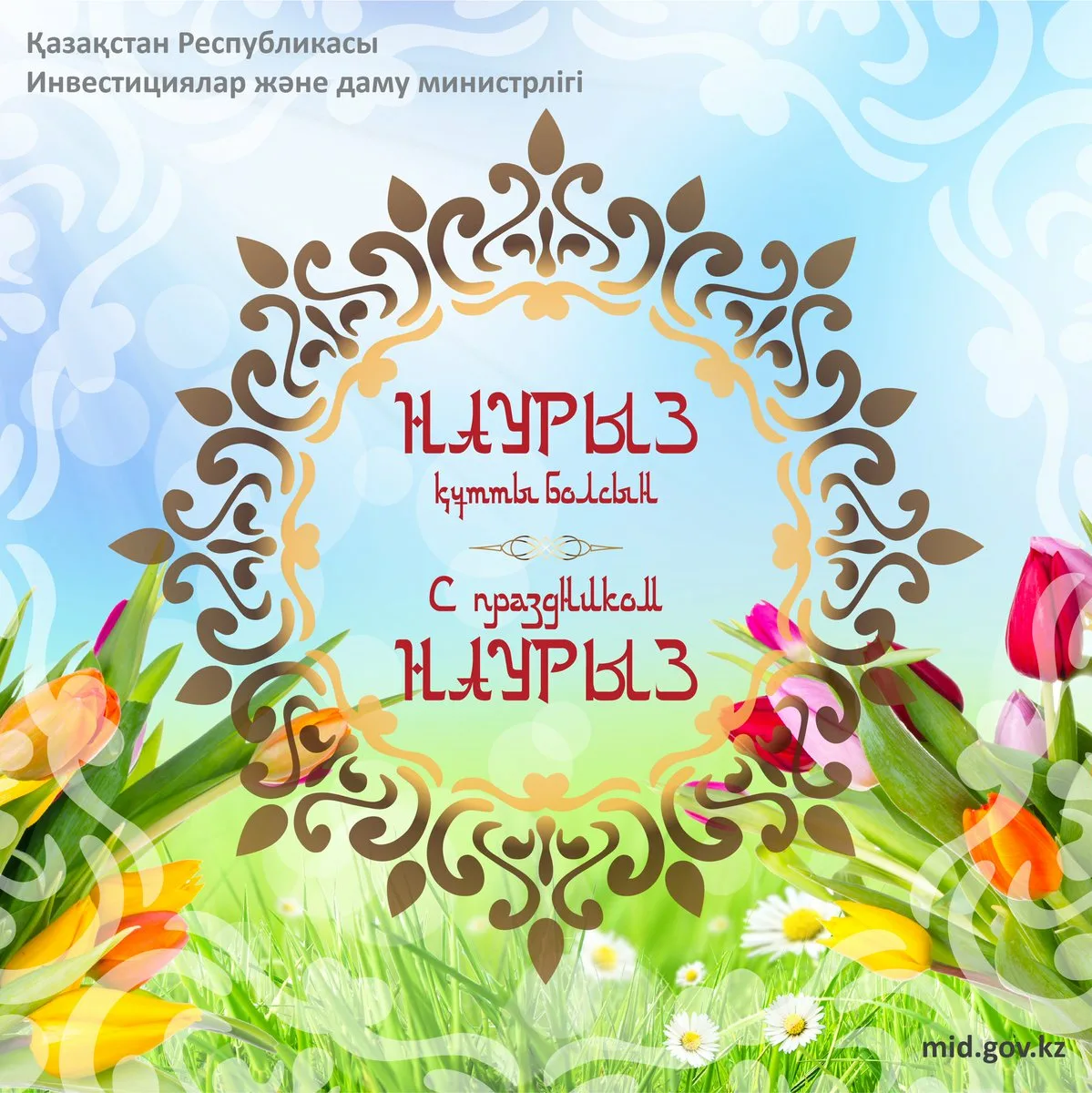 Фото Поздравление с Наурызом на казахском языке с переводом на русский #60