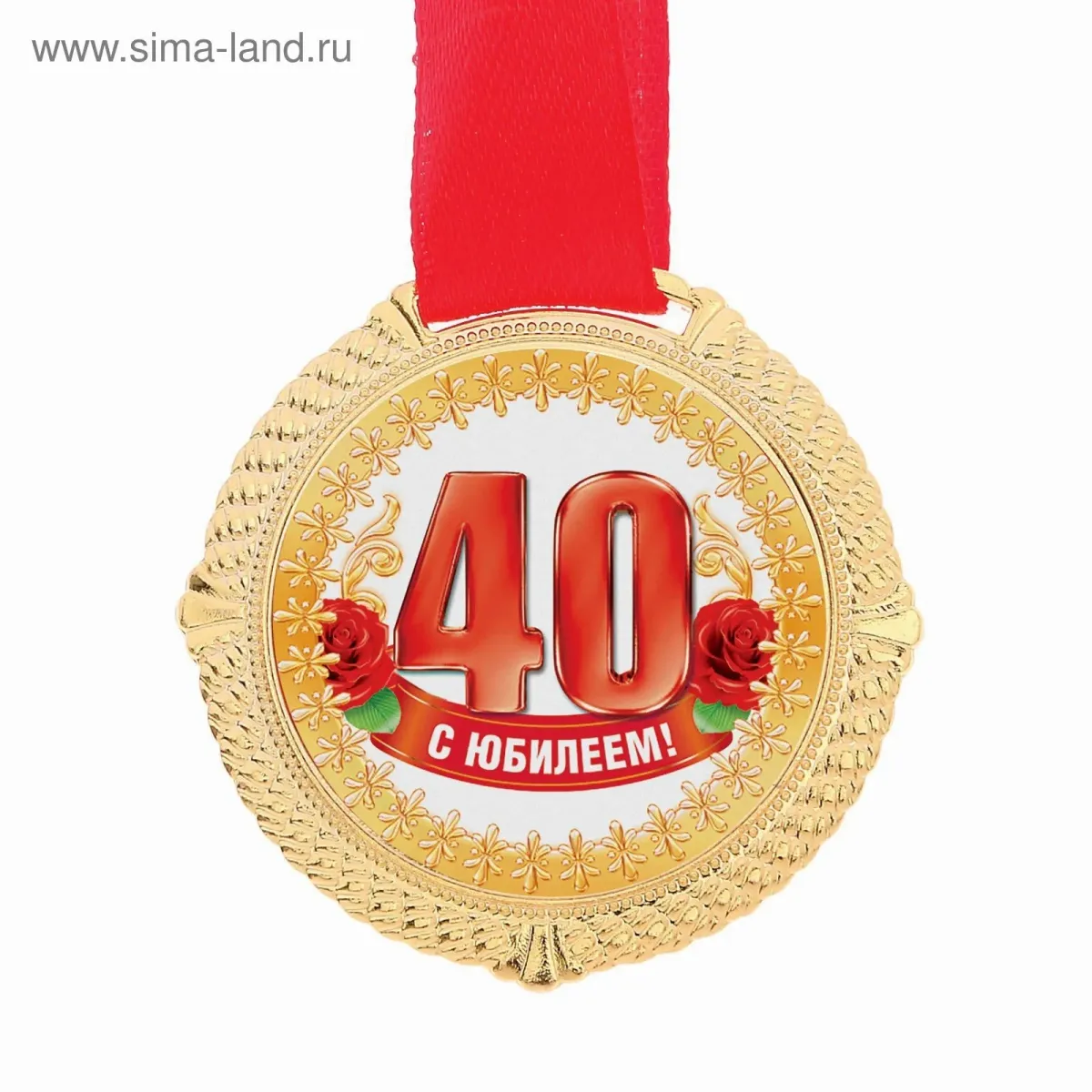 40 лет картинки