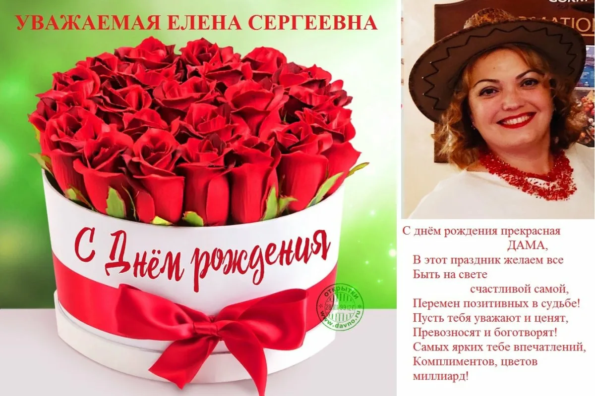 Елана Сергеевна с днём рождения