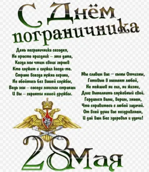 Открытка с днем рождения погранец