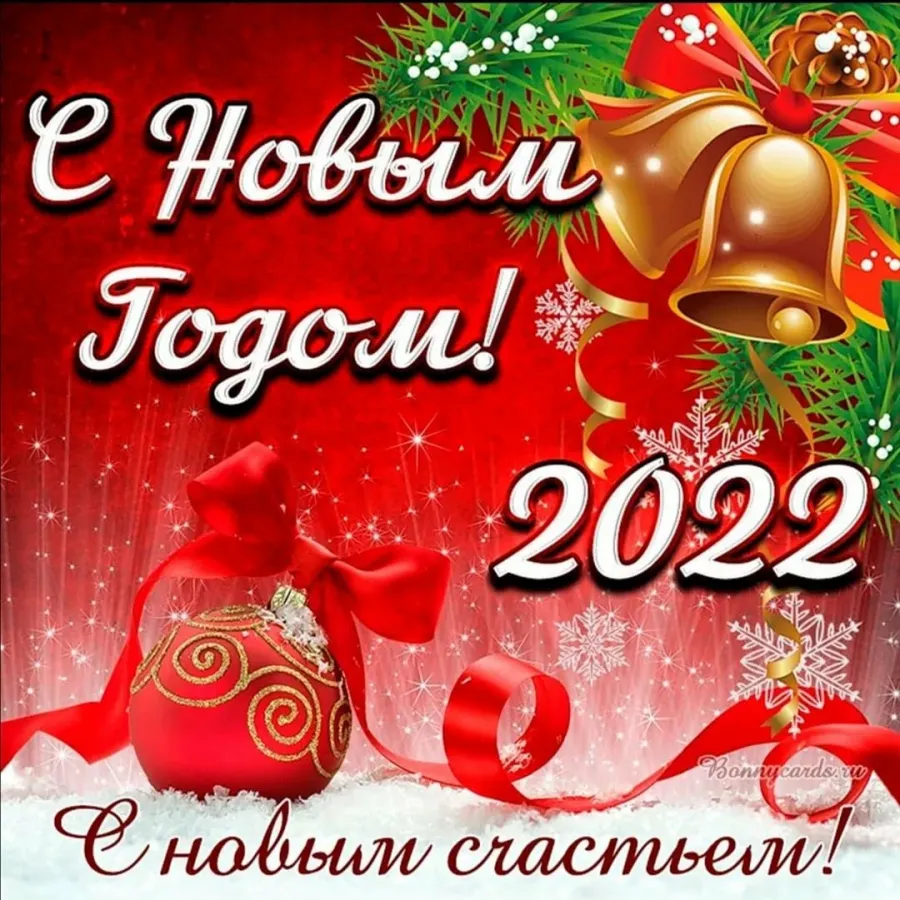 С новым годом. Поздравление с новым годом 2022. Поздравительные открытки с новым годом. С новым годом поздравления красивые. Новый 2024 видео поздравления