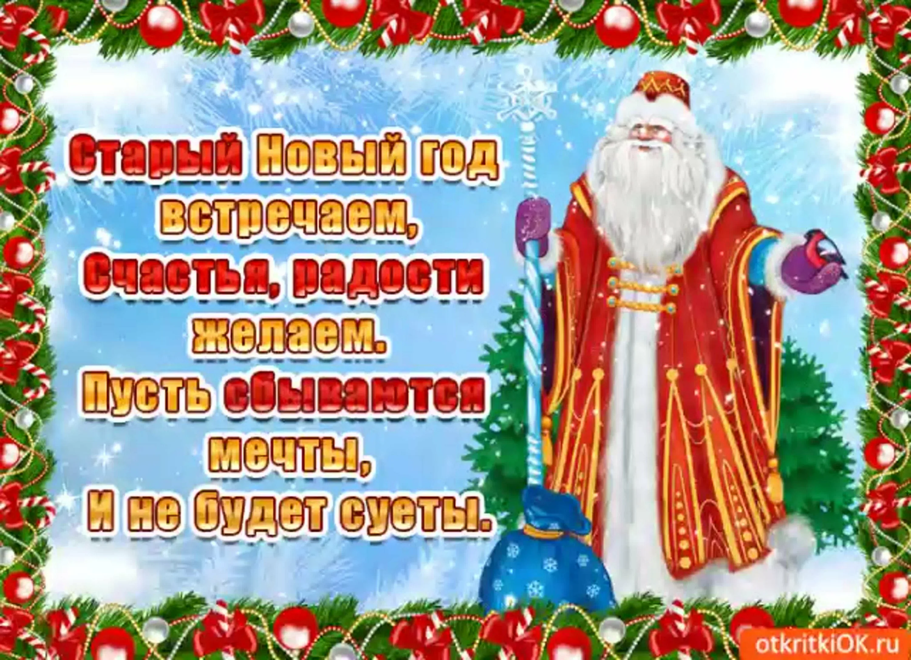 Фото Привітання зі Старим Новим роком 2025 на українській мові #78