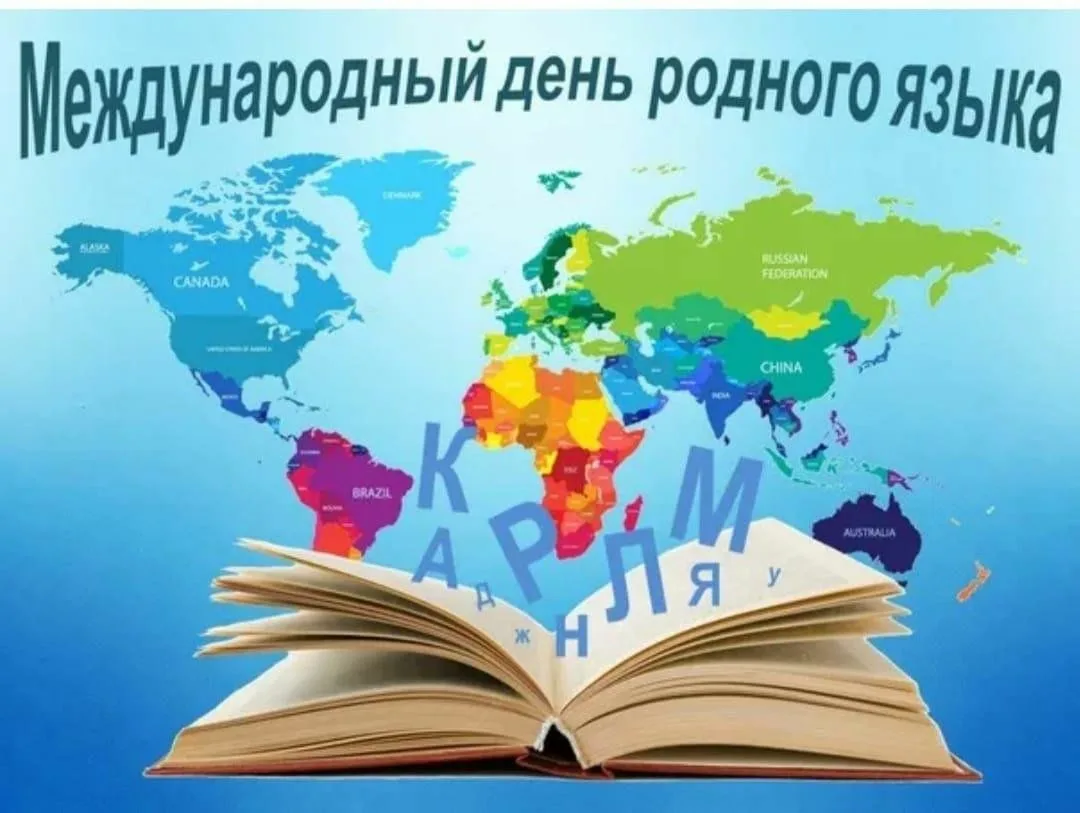 Фото Всемирный день родного языка 2025 #6