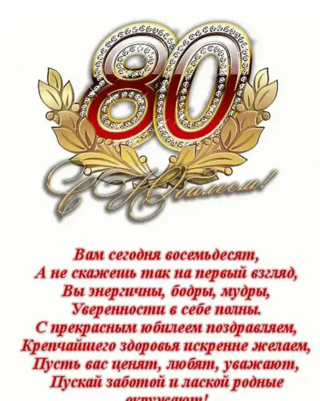 Фото Congratulations on the anniversary of 80 years to a woman #10