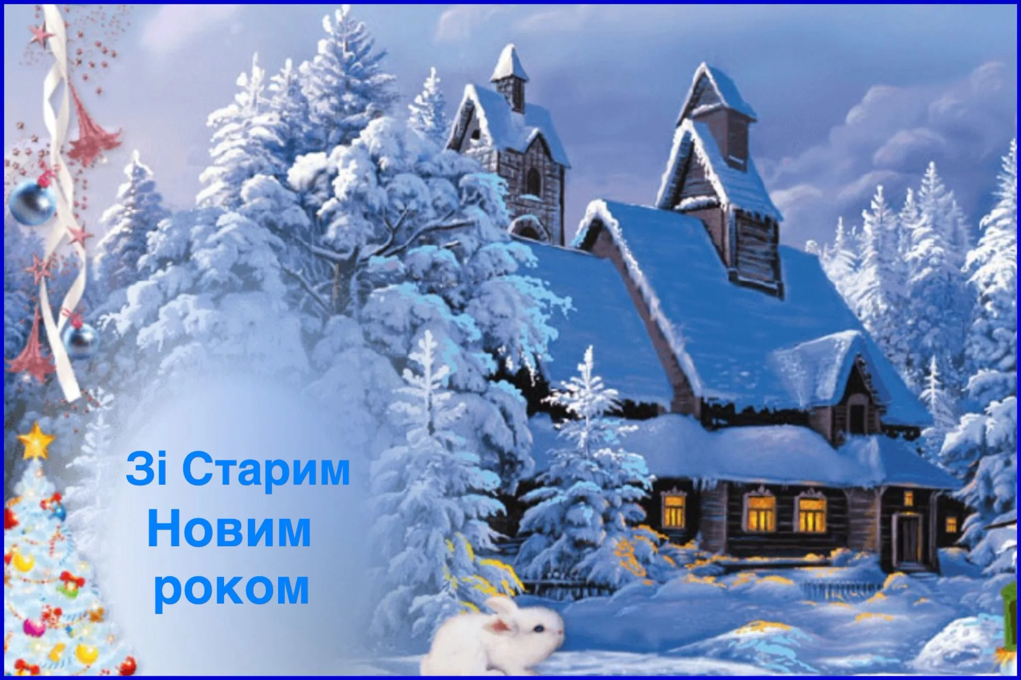 Фото Привітання зі Старим Новим роком 2025 на українській мові #86