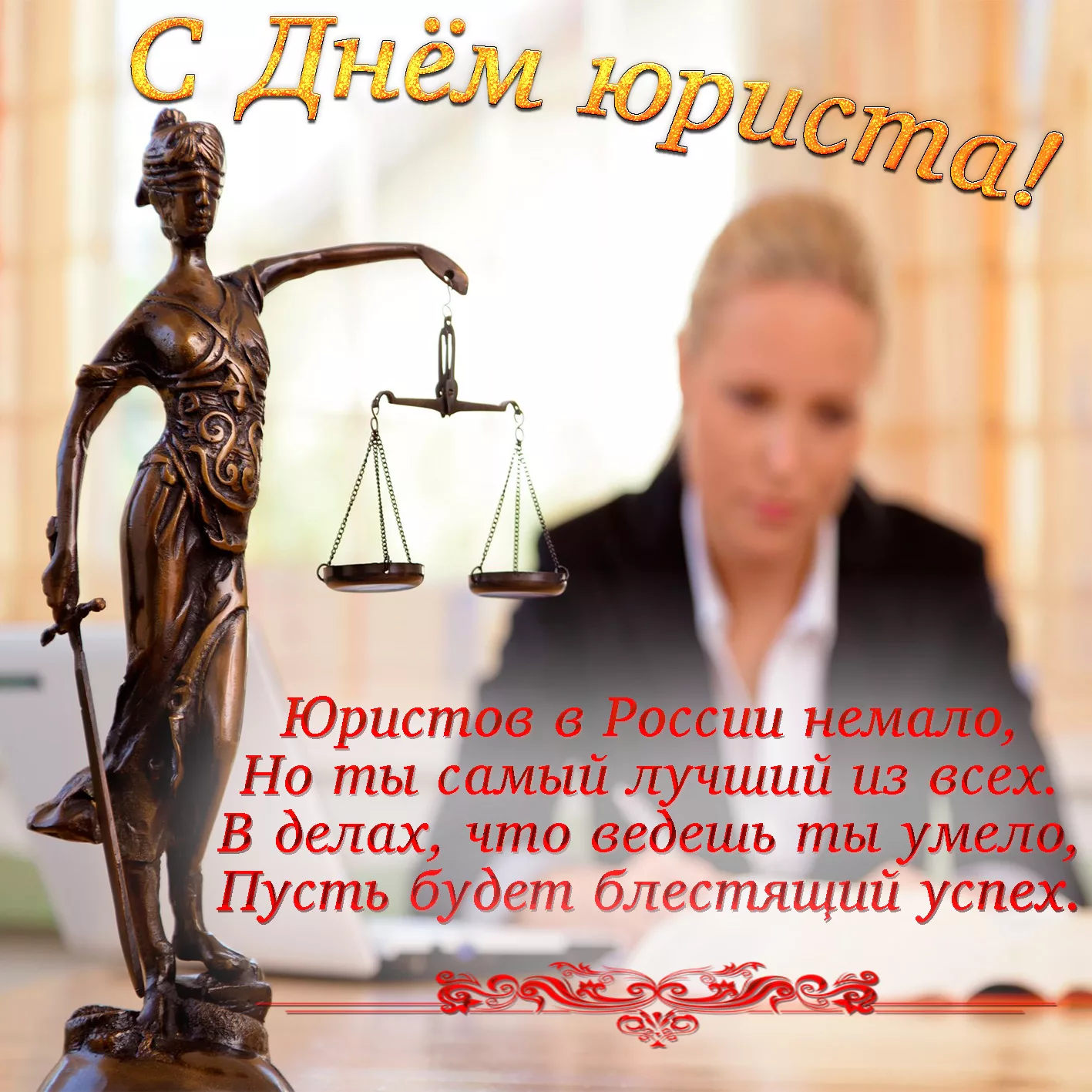 Фото Привітання з Днем юриста на українській мові #20