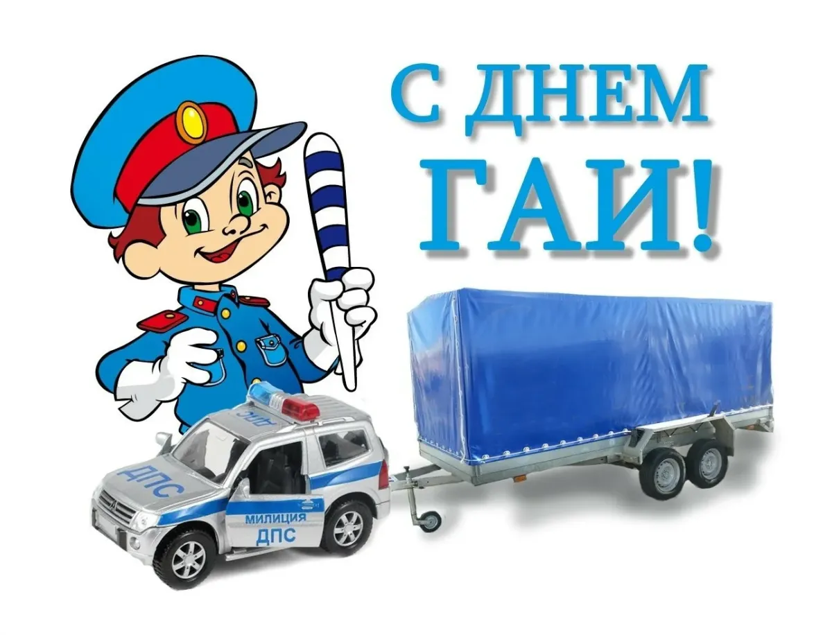 С днем рождения сотрудника гаи