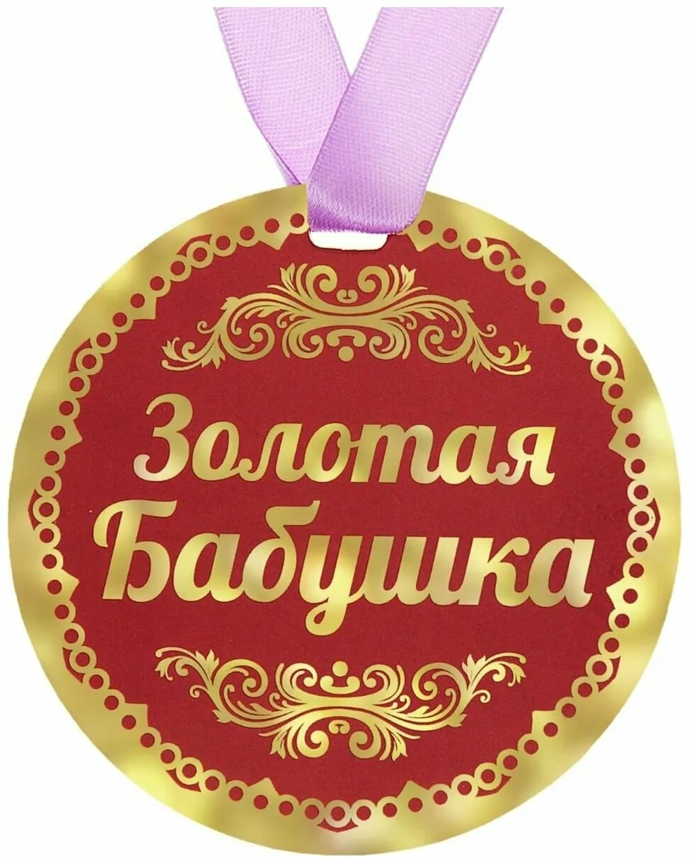 Медаль бабушке. Медаль "Золотая бабушка". Медалька для бабушки. Медаль лучшая бабушка. Замечательному внуку