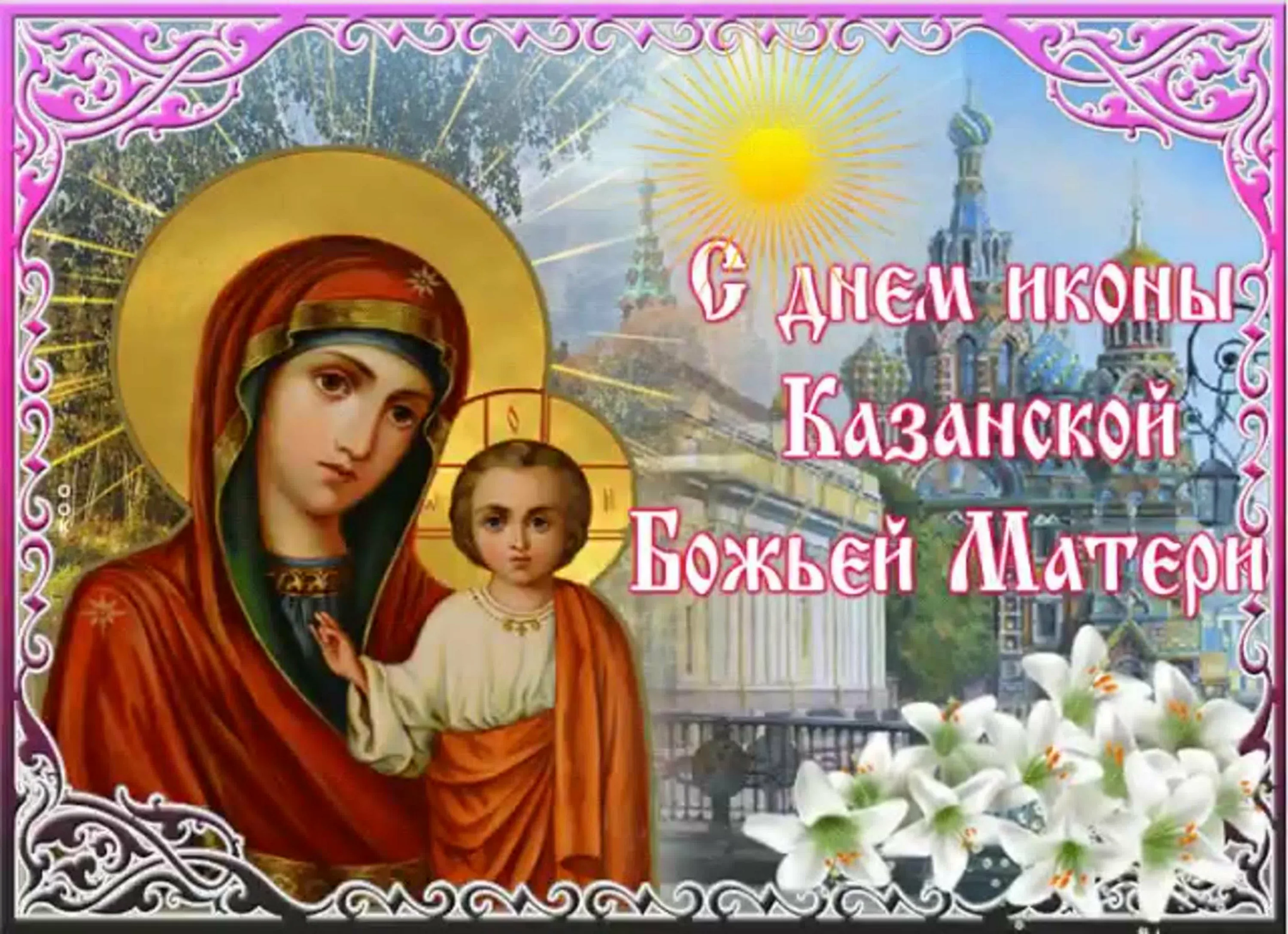 Фото День Казанской иконы Божией Матери #14