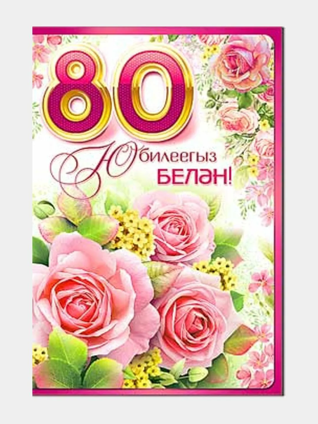 Фото Поздравления с юбилеем на татарском языке мужчине/женщине #73
