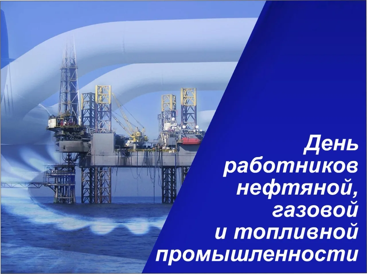 Фото День нефтяника 2024, поздравления с днем нефтяника в Украине #57
