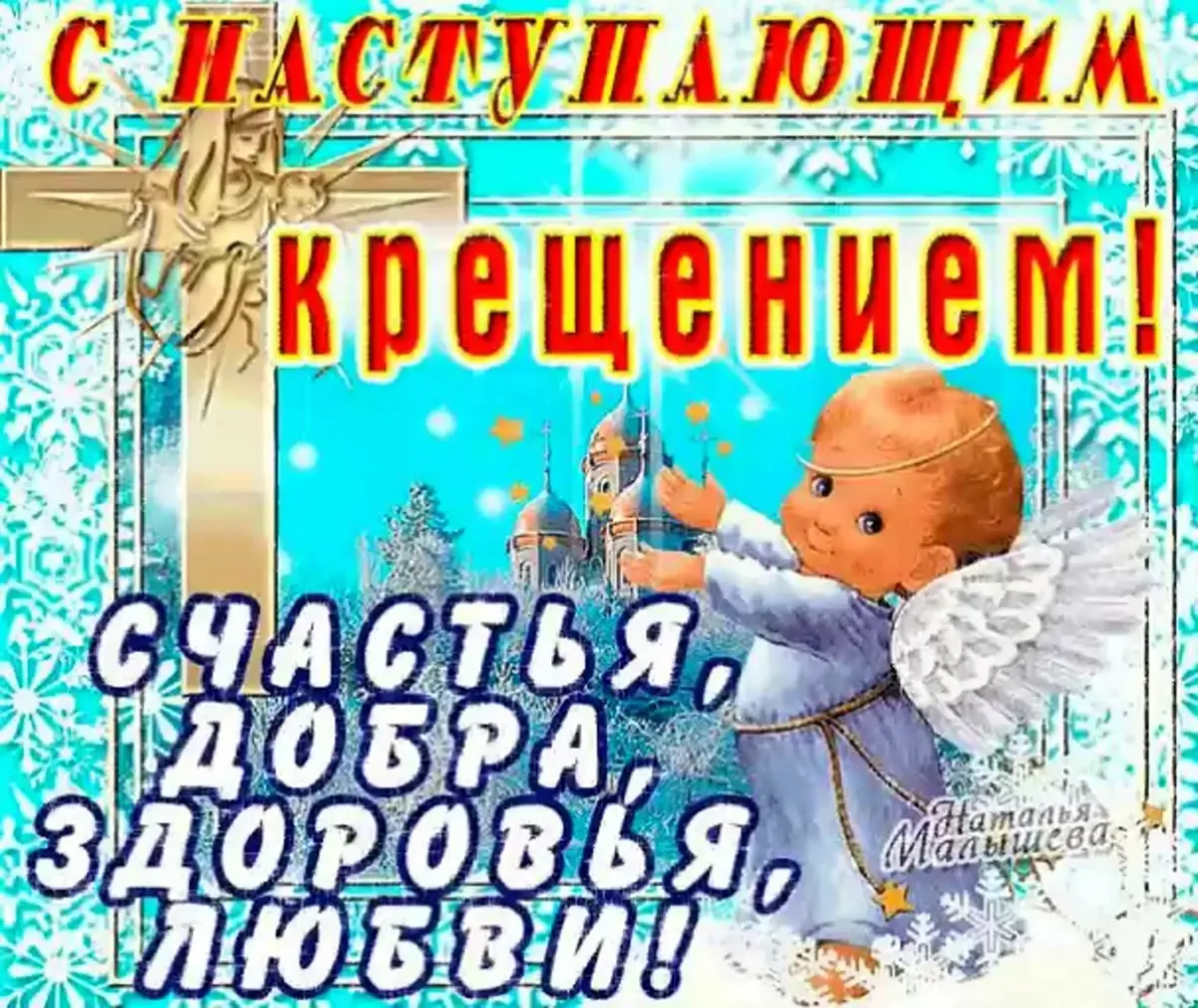 Картинка крещение 19 января