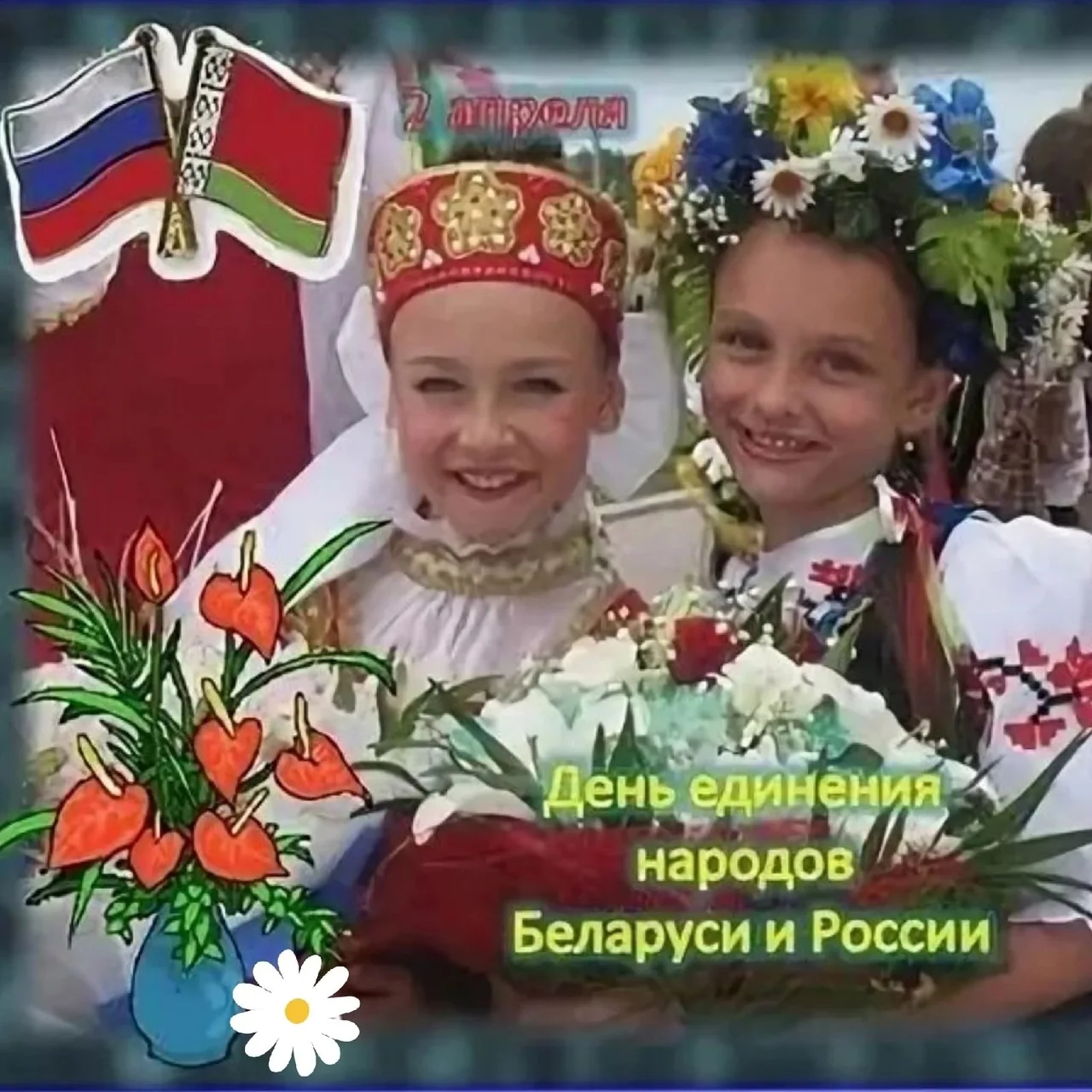 Фото День единения народов России и Беларуси #25