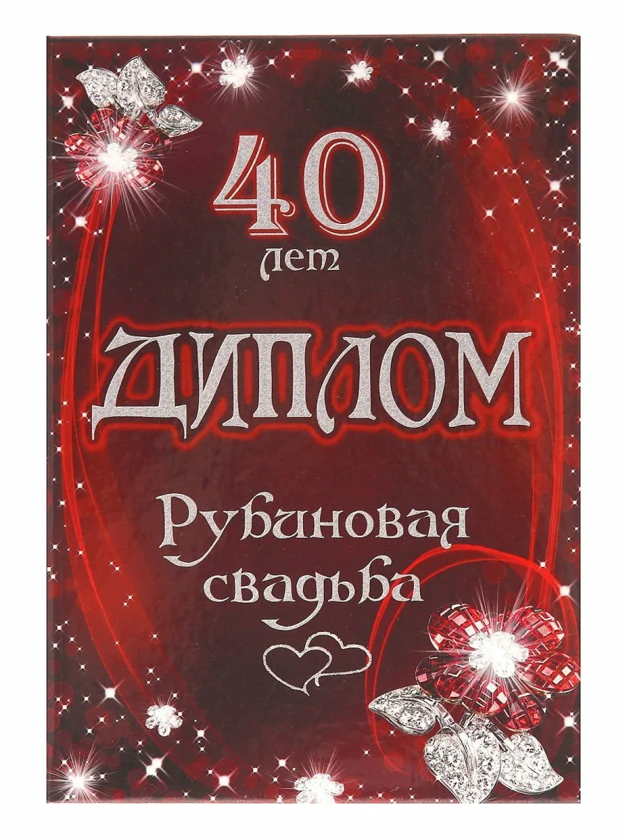 Прикольные поздравления с рубиновой свадьбой (на 40 лет ) - биржевые-записки.рф