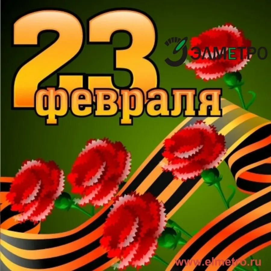 23 февраля 21 день. С 23 февраля. Поздравления с 23 февраля. Открытка 23 февраля. С праздником 23 февраля поздравления.