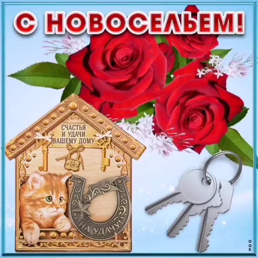 С новосельем поздравления картинки
