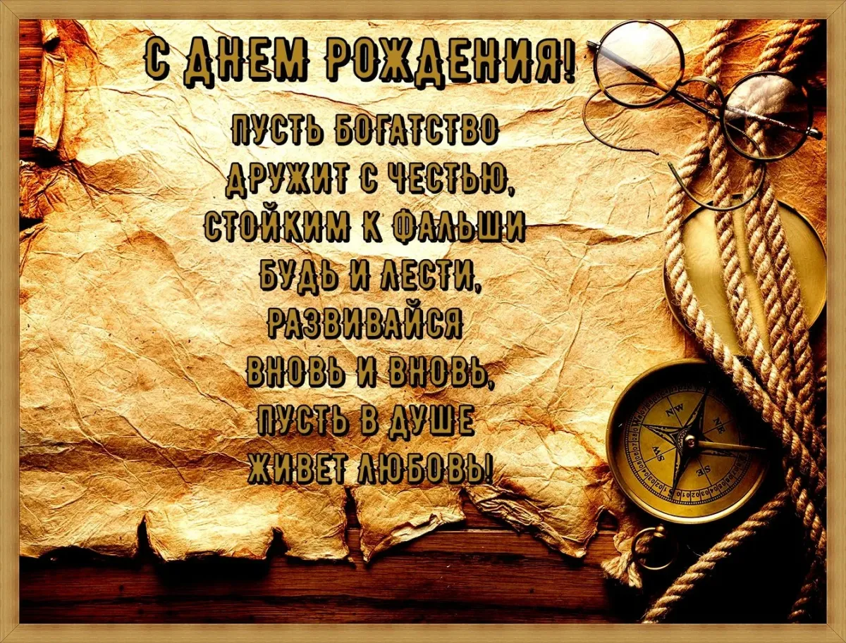 С днем рождения умные картинки. Мужская открытка с днем рождения. Пожелания мужчине. Поздравления с днём мужчине. С днём рождения мужчине руководителю.