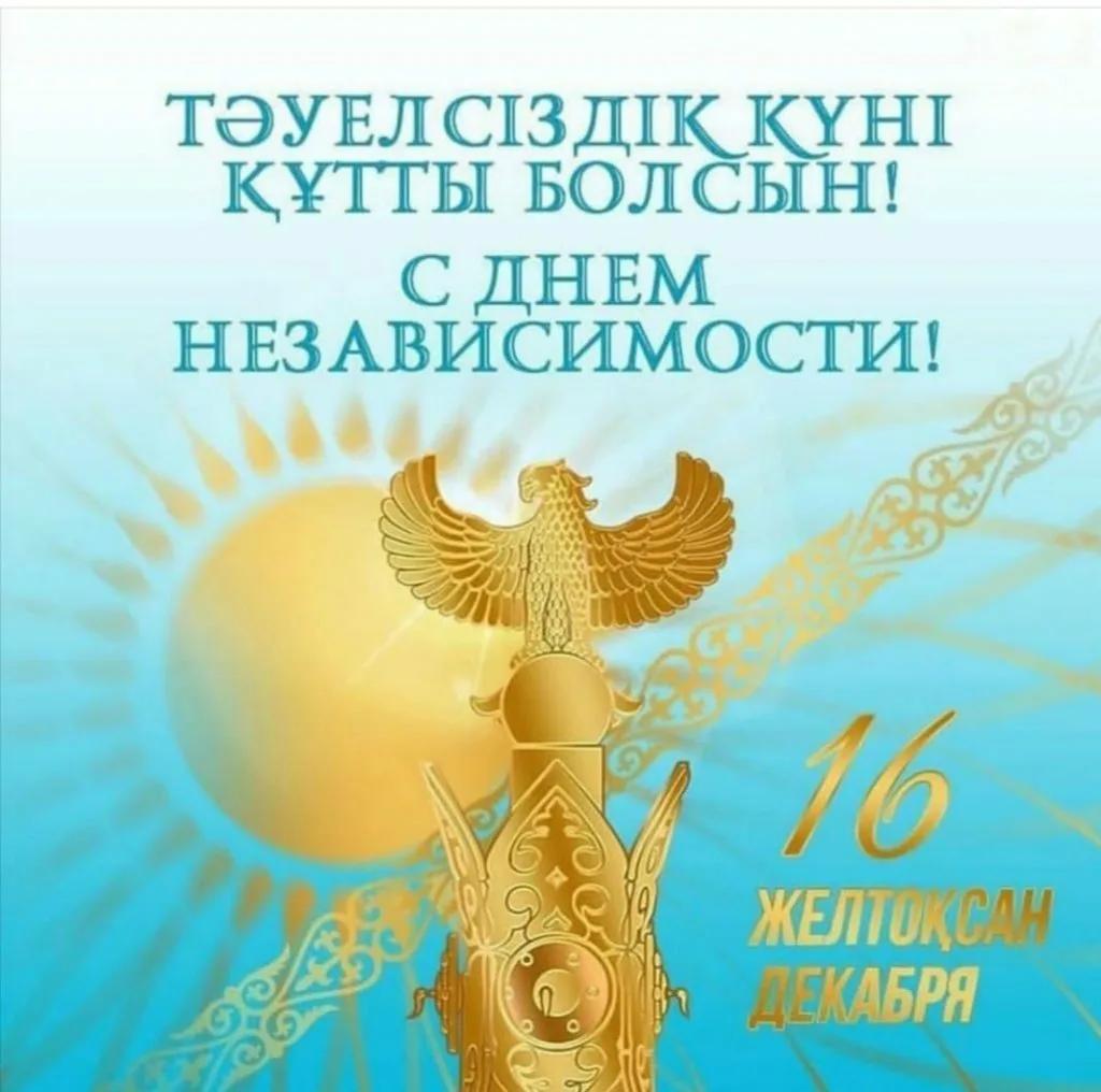 Фото Поздравления с Днем независимости Казахстана на казахском с переводом #83