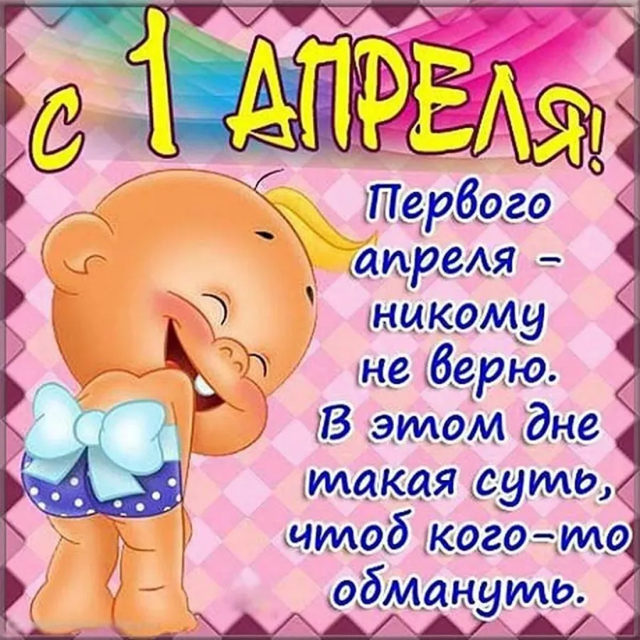Рождение 1 апреля. С днем смеха поздравления. Поздравления с днем смеха открытки. Открытки с первым апреля прикольные. Смешные поздравления с днем смеха