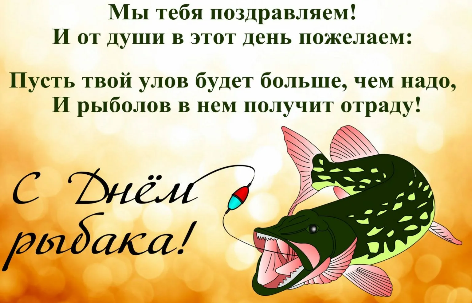 Фото Прикольні привітання з Днем рибака в Україні #56