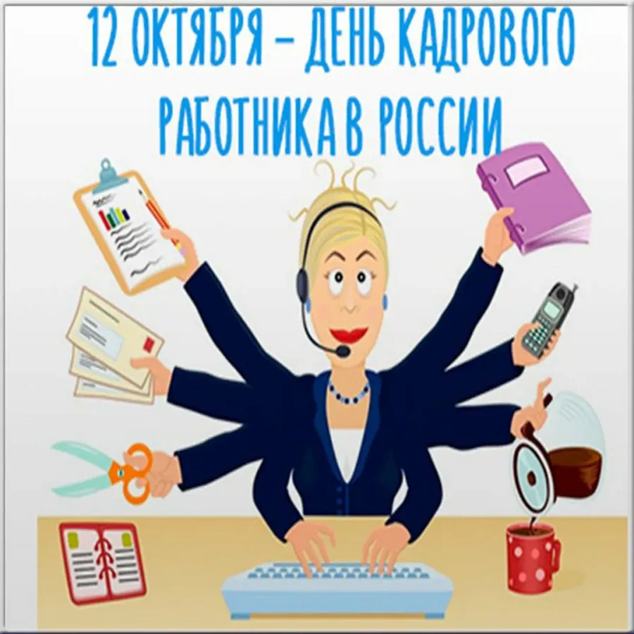 Поздравления с новой работой картинки прикольные. День кадрового работника. С днем кадрового работника открытка. 12 Октября день кадрового работника. С праздником день кадровика.