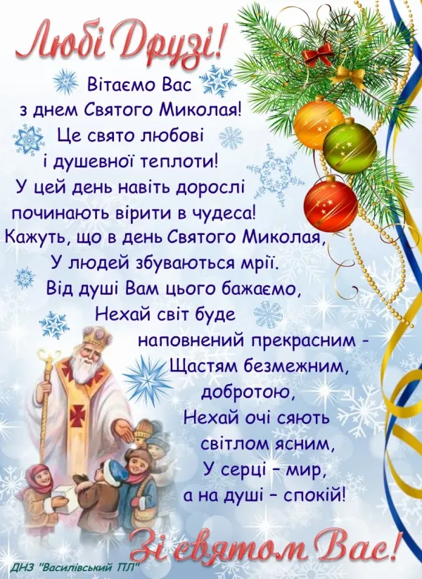 Привітання з днем святого миколая на українській мові картинки