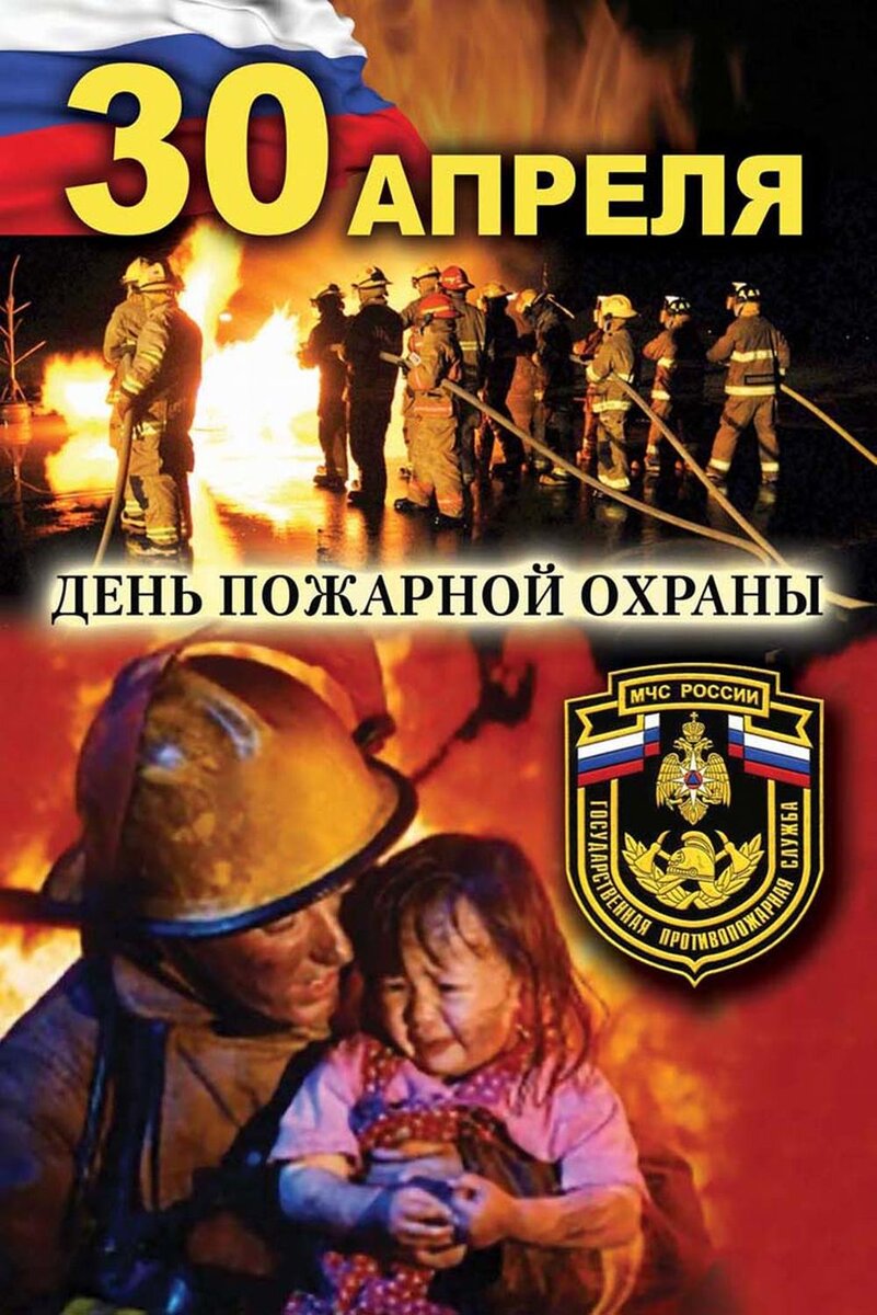 375 годовщина пожарной охраны россии. С днем пожарной охраны. С днем пожарной охраны 30 апреля. С днеммпожарной охраны. СС днём пожарной охраны.