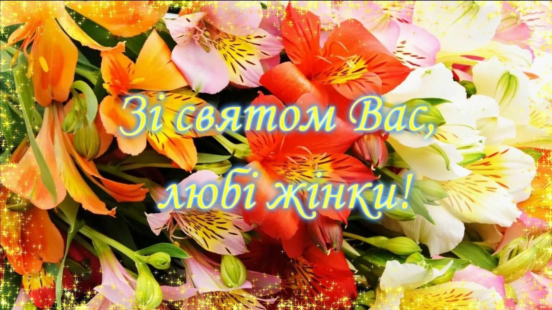 Фото Привітання вчителя з 8 Березня на українській мові #57