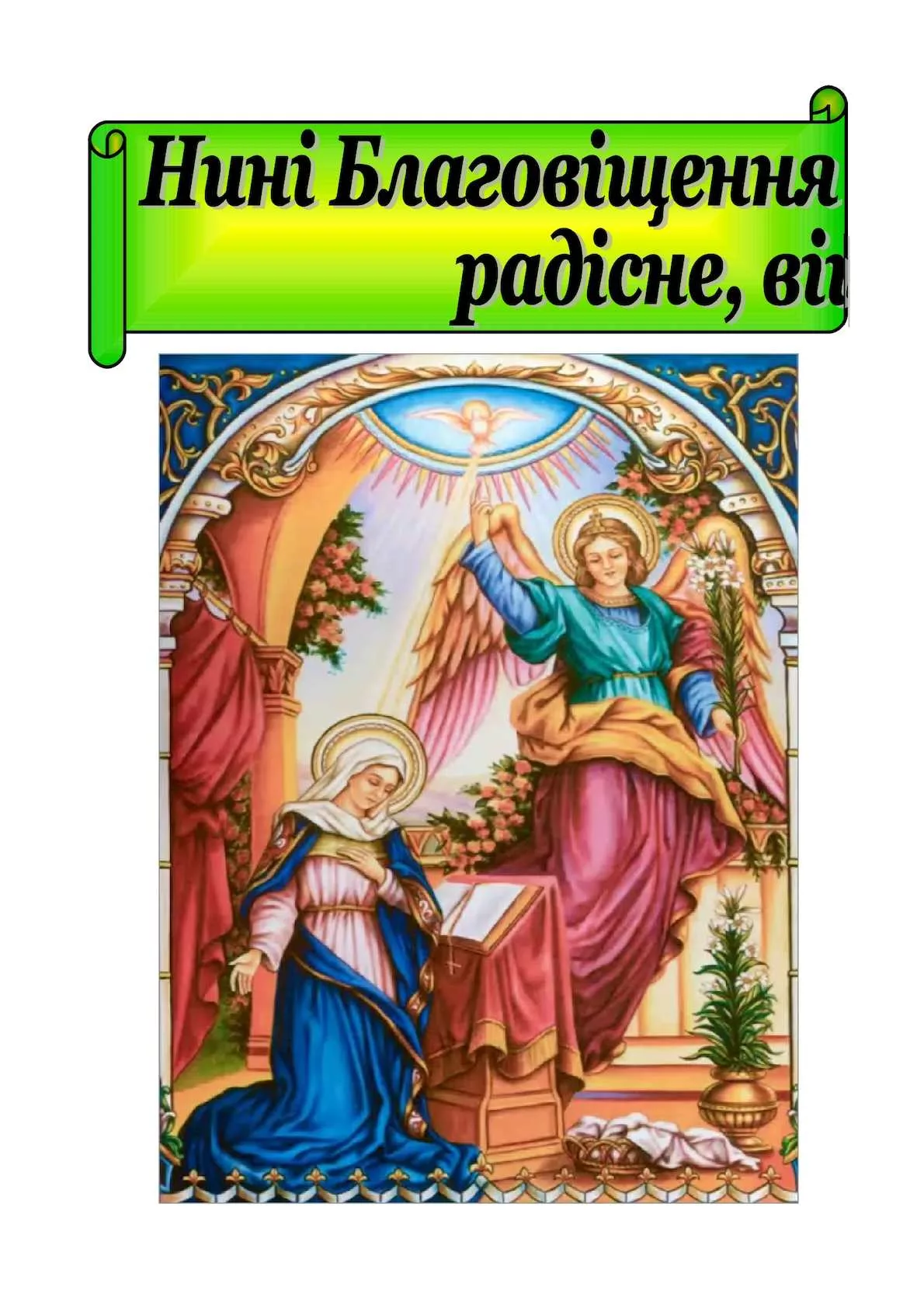 Фото Привітання з Благовіщенням на українській мові #63