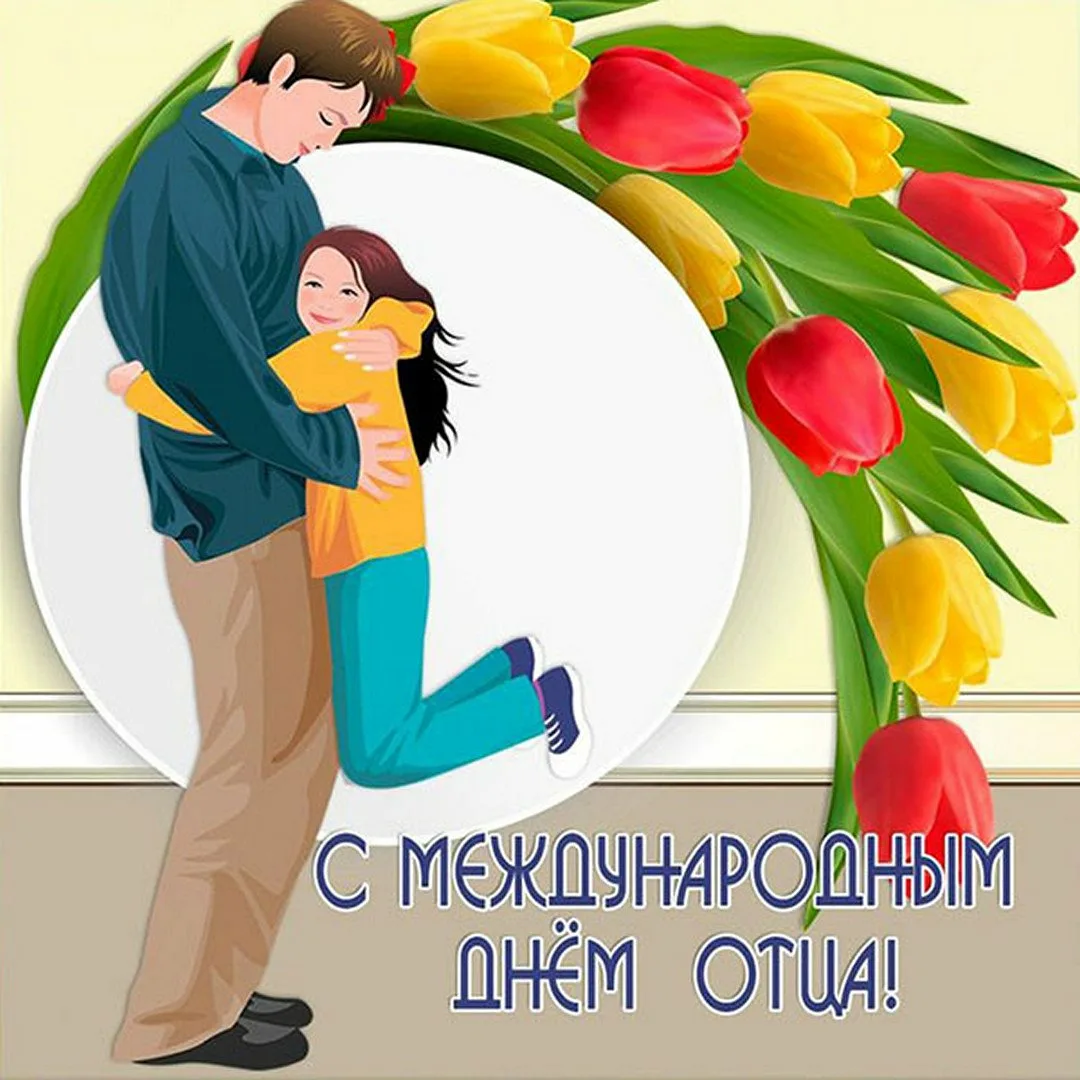 Фото День отца в России #11