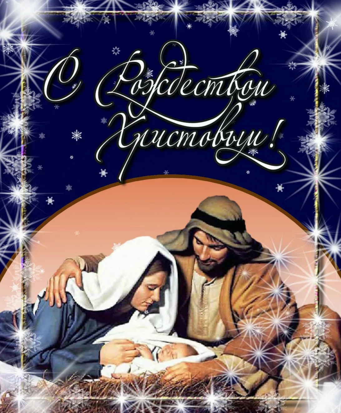 Фото Православные поздравления с Рождеством Христовым #34