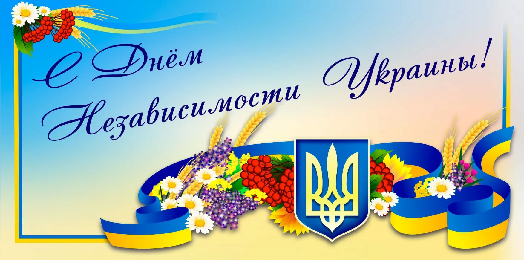Фото Поздравления с днем независимости Украины #18