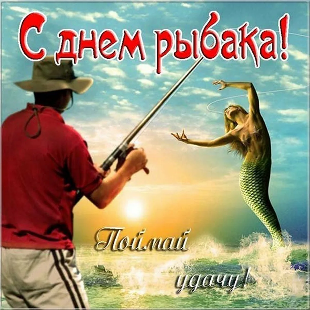 Фото Прикольні привітання з Днем рибака в Україні #31