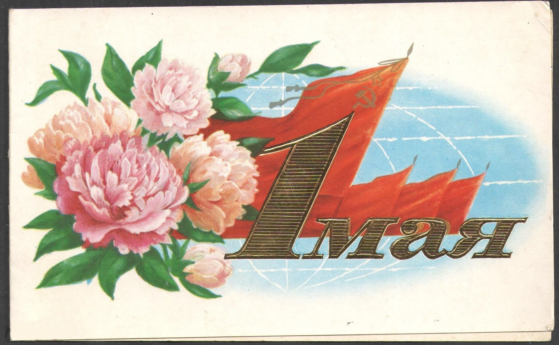 Сбп с 1 мая 2024. Открытки с 1 мая. Советские открытки с 1 мая. Мир труд май советские открытки. Открытки с первым мая советские.