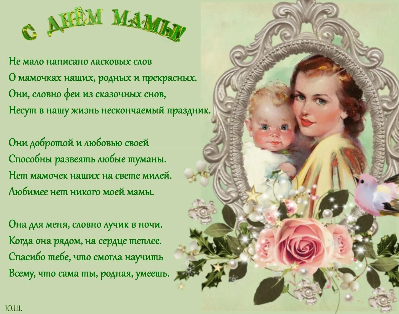 Фото Поздравления с Днем матери в Украине #54
