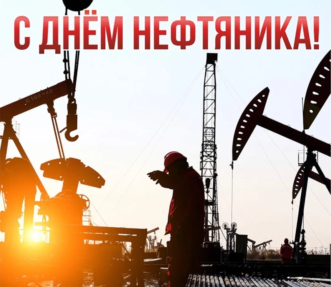 Фото День нефтяника 2024, поздравления с днем нефтяника в Украине #25
