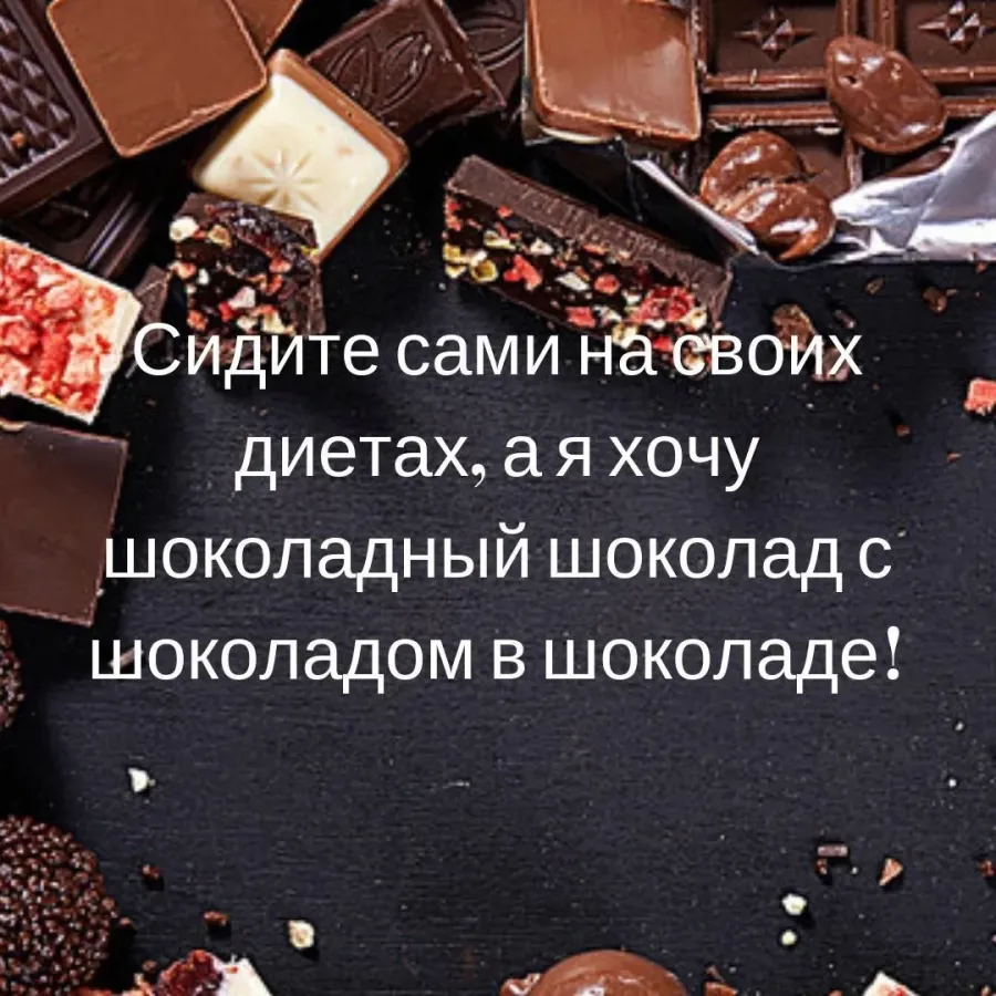 Хочу шоколадный шоколад с шоколадом в шоколаде картинка с девочкой с надписью