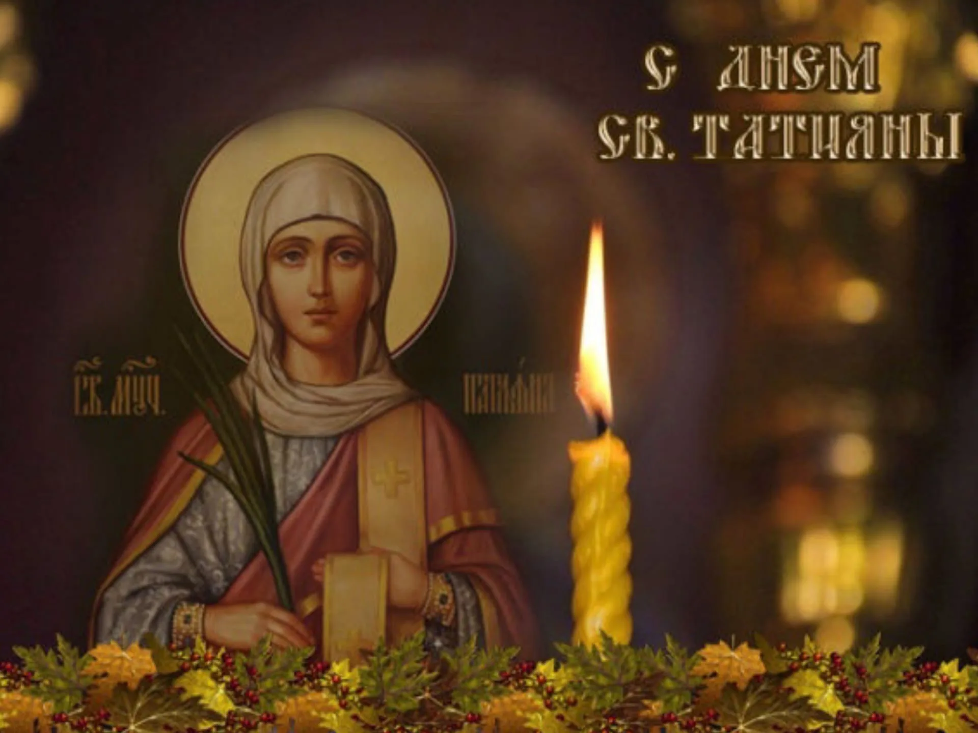 Фото Православные поздравления с Днем Татьяны 25 января #53