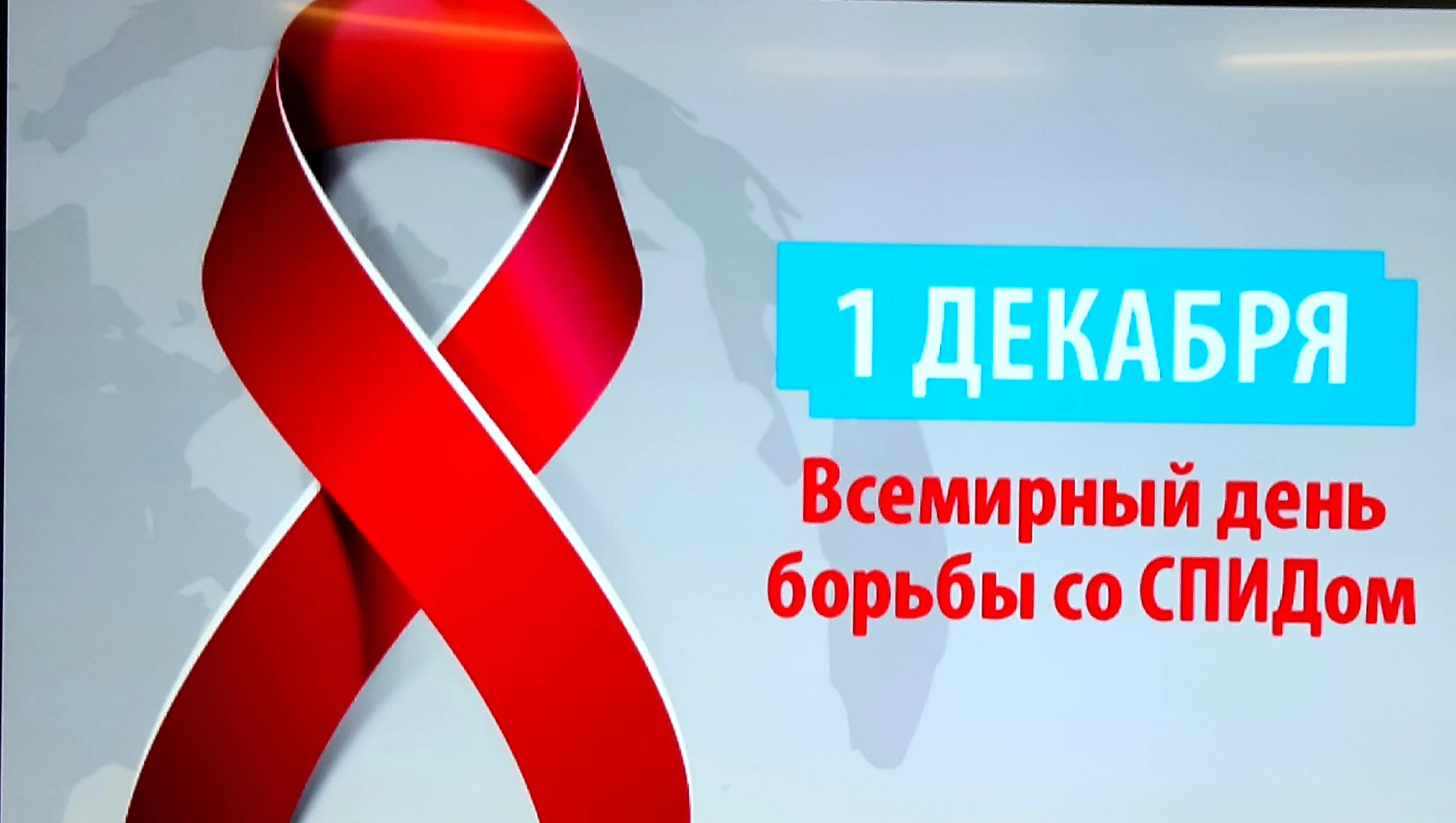 Фото Всемирный день борьбы со СПИДом #6