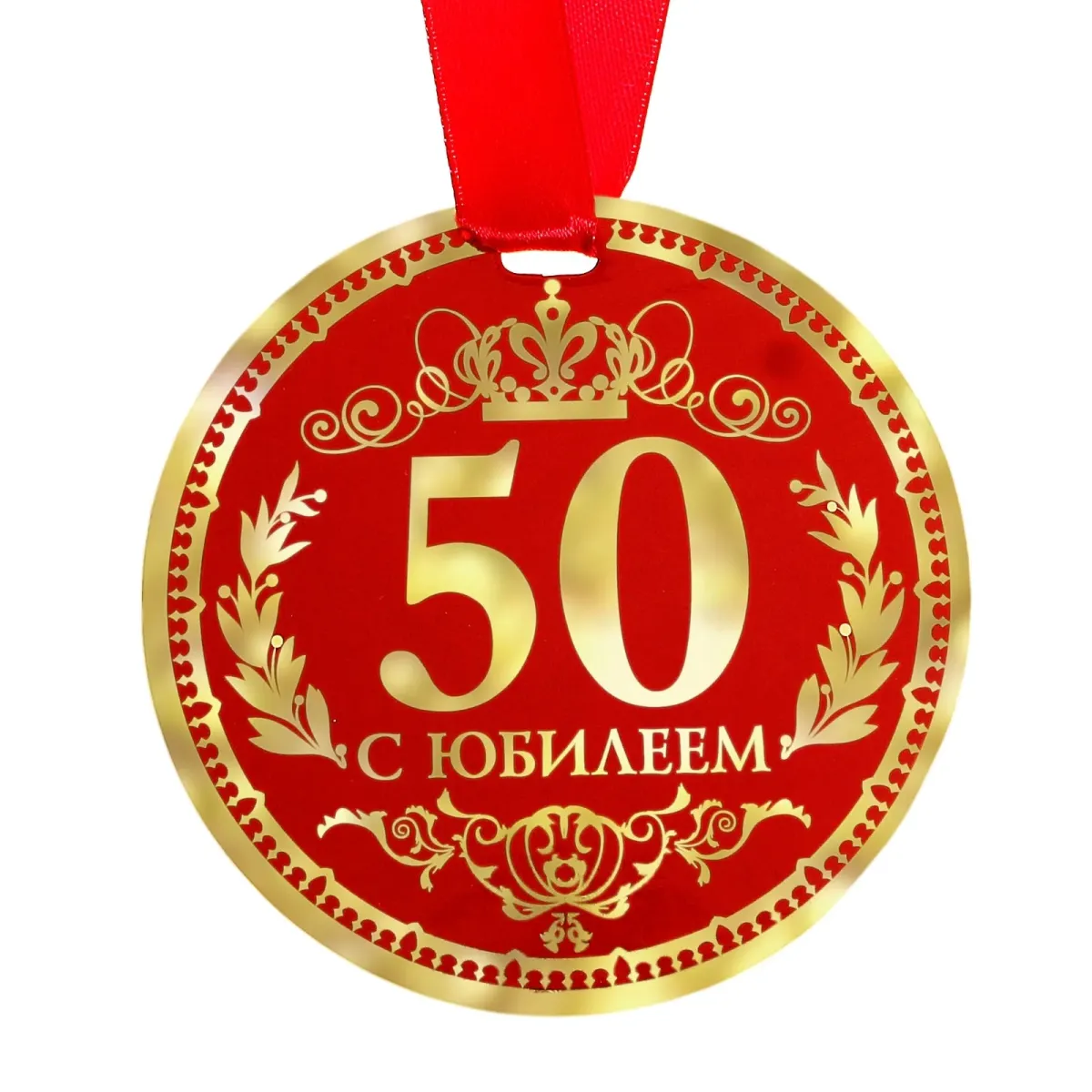 Картинка 50 лет круглая