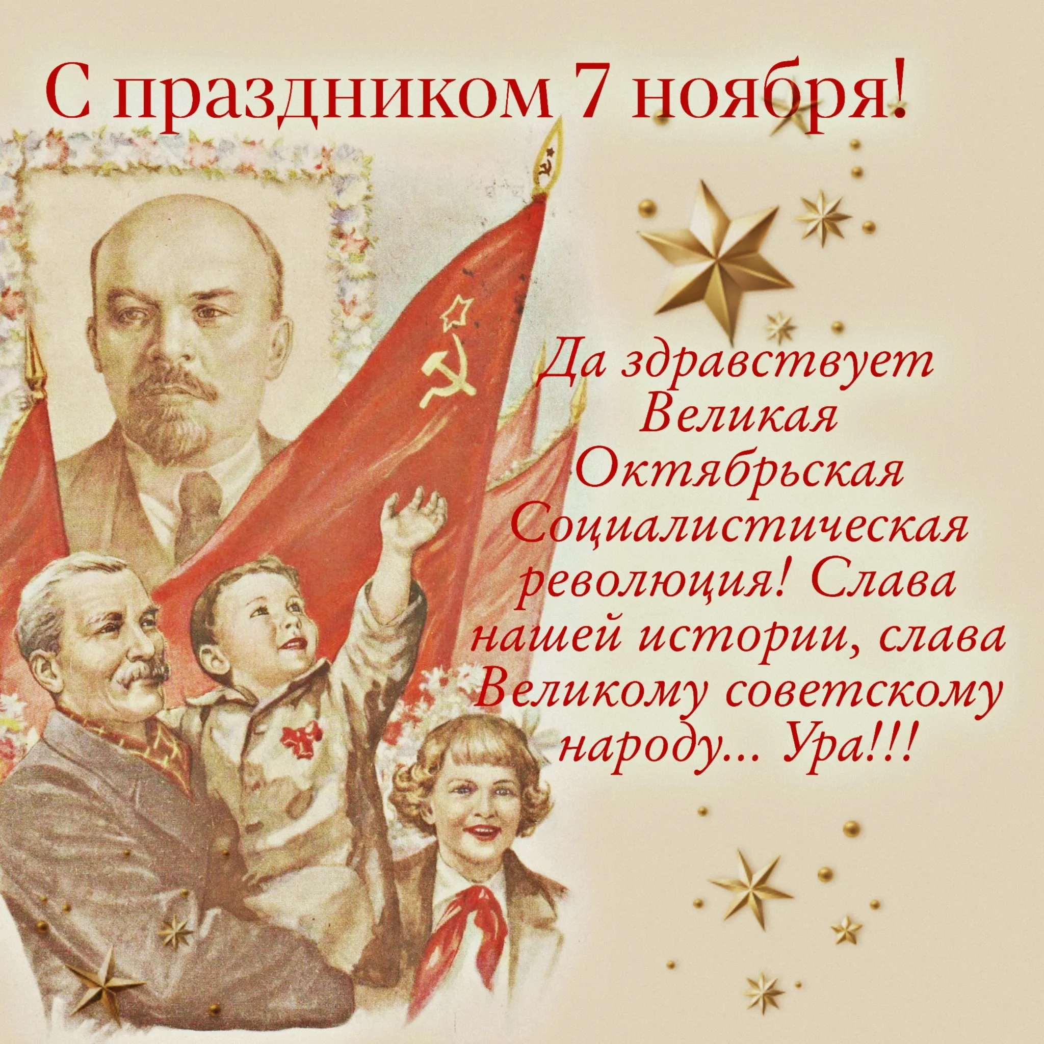 История дня 7 ноября. 7 Ноября праздник. Наш праздник 7 ноября. С днем революции. Октябрьская революция открытки.