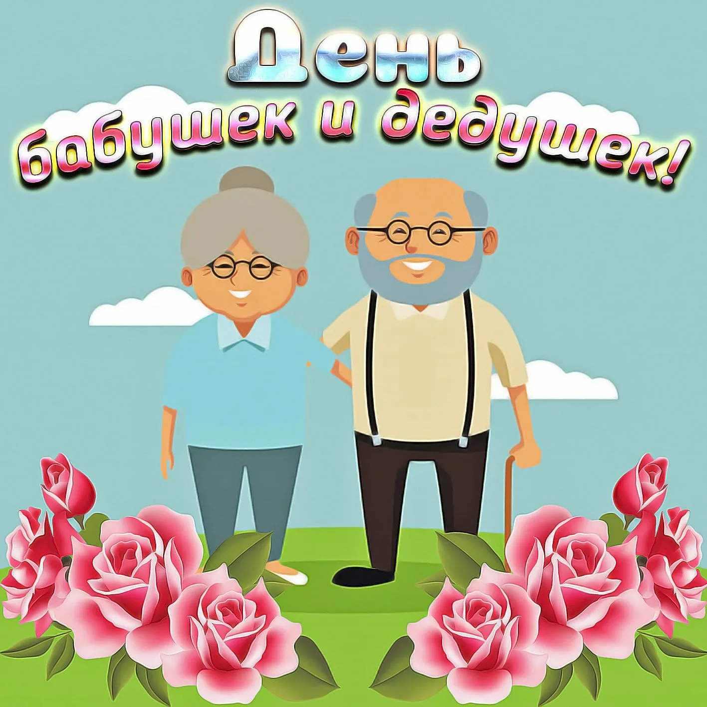 Фото День бабушки и дедушки в России 2024 #40