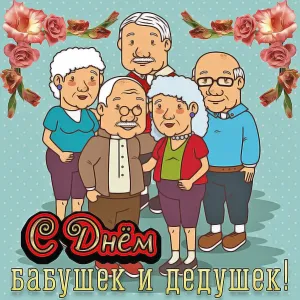 Открытка бабушке и дедушке