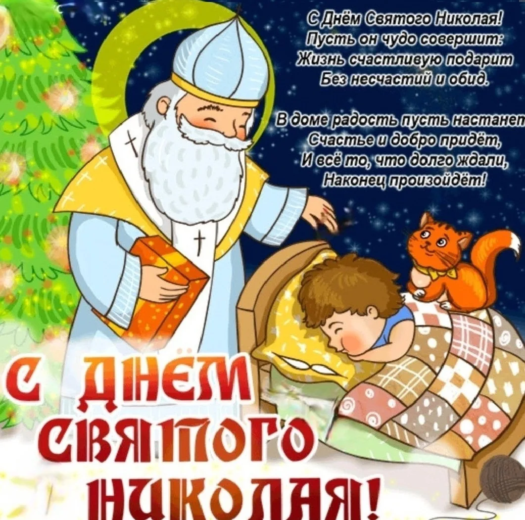 Фото Привітання з Днем святого Миколая українською мовою #53