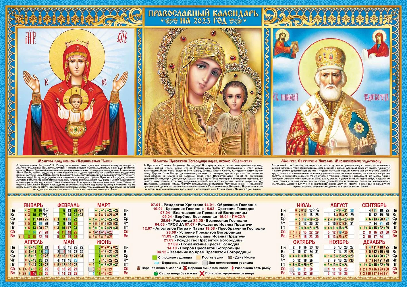 23 июня 2024 какой праздник церковный. Православный календарь. Православный календарь на 2023 год. Церковный календарь 2023 года с праздниками. Православный календарь на 2023 с праздниками.