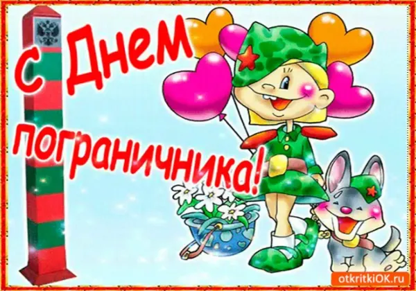Открытка с днем рождения погранец